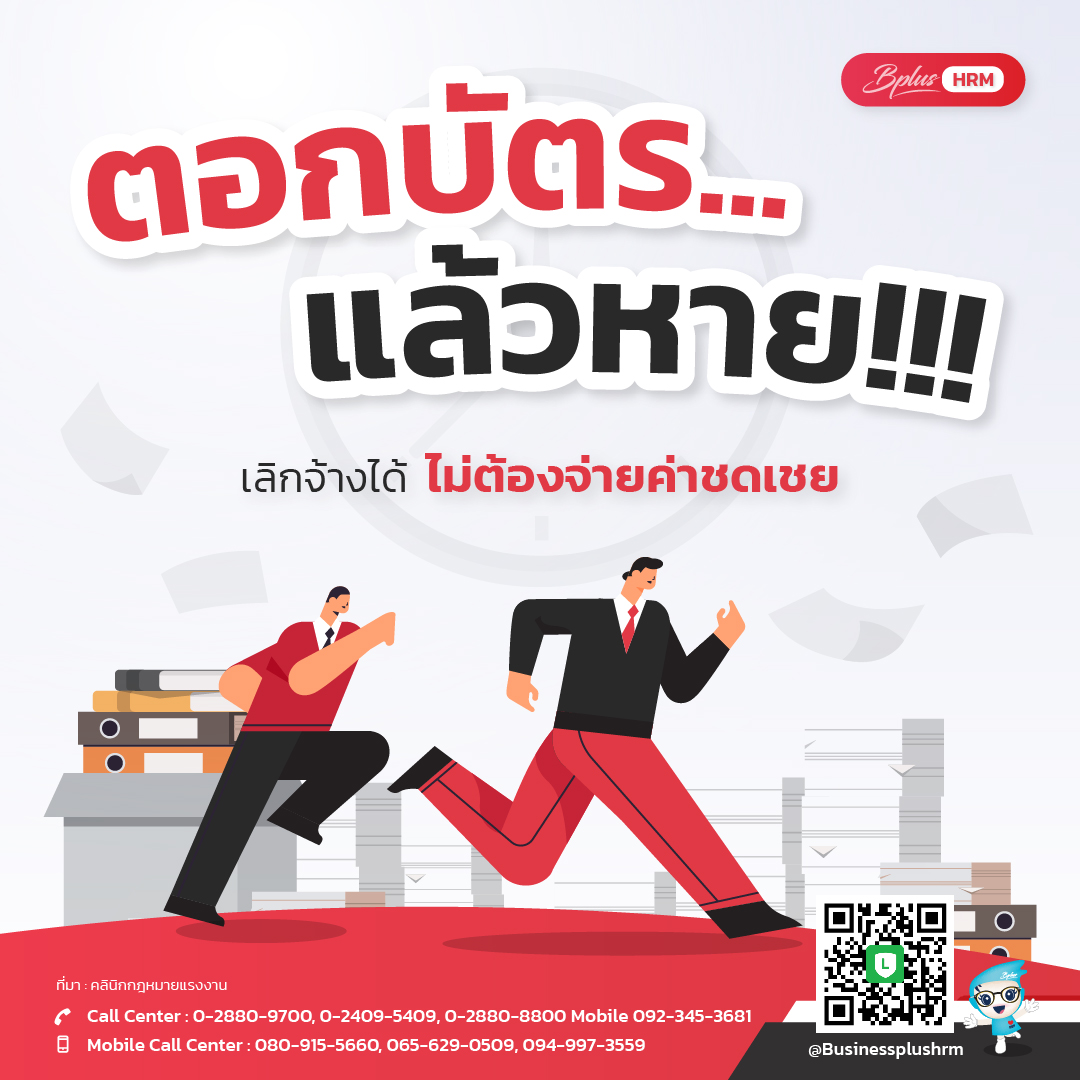 ตอกบัตร ... แล้วหาย !!!  เลิกจ้างได้ ไม่ต้องจ่ายค่าชดเชย