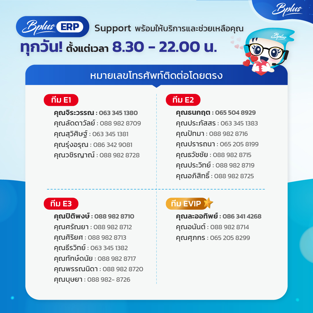 ช่องทางการบริการ Support ERP