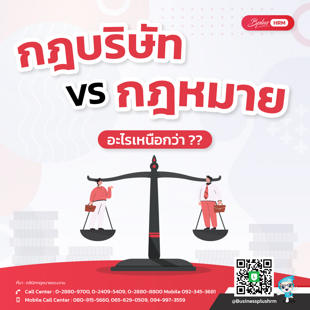 กฎบริษัท VS กฎหมาย  อะไรเหนือกว่า ??