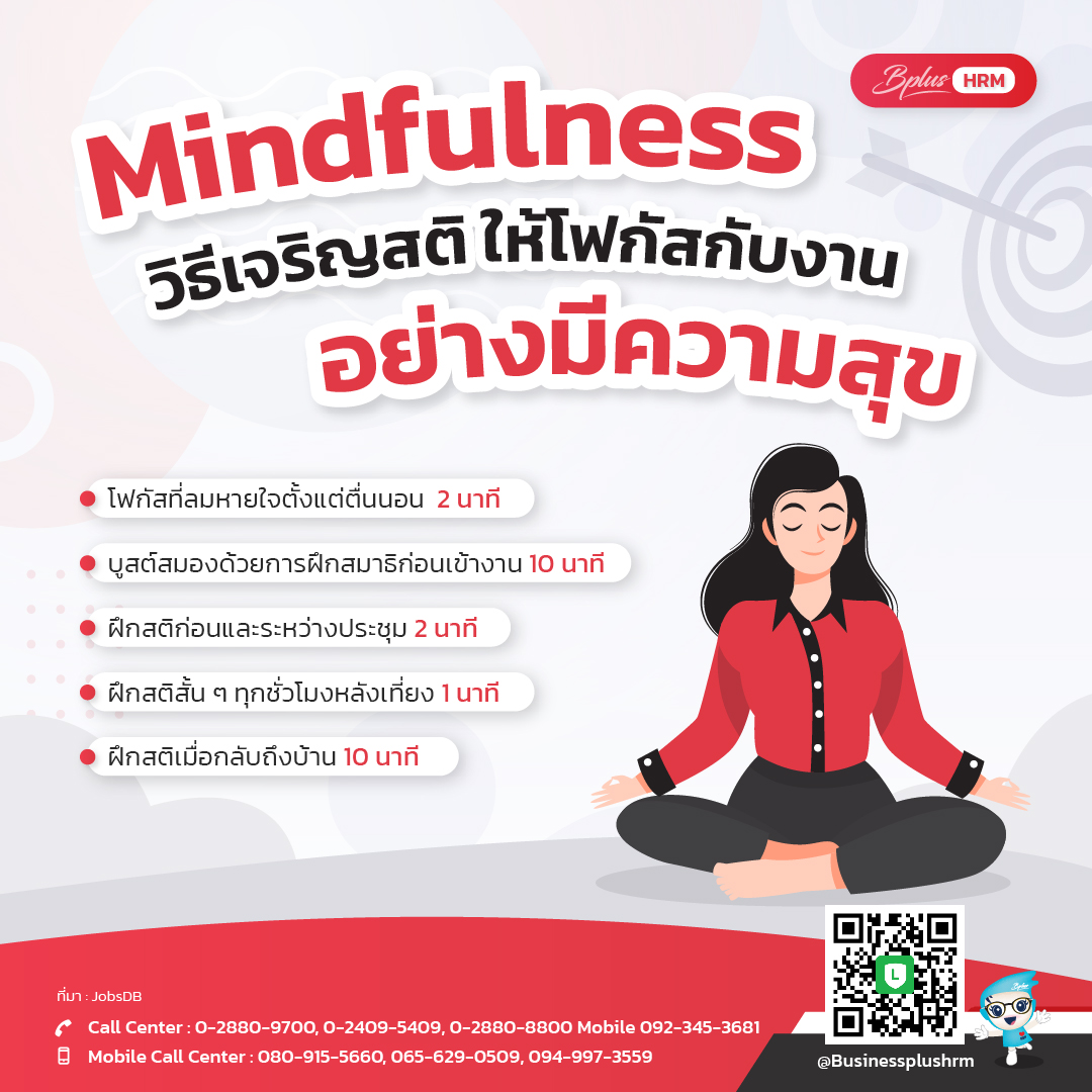 Mindfulness  วิธีเจริญสติ ให้โฟกัสกับงานอย่างมีความสุข