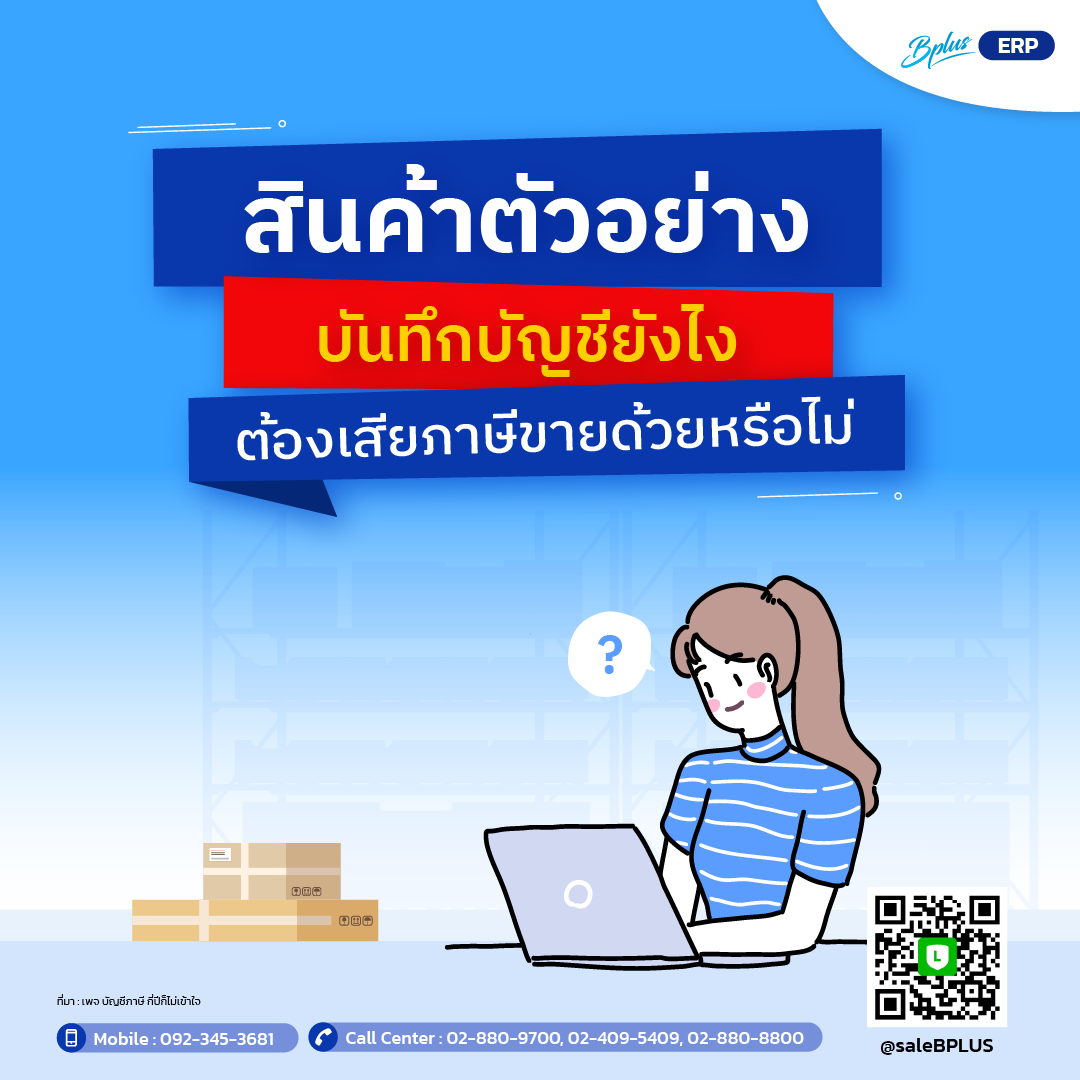 สินค้าตัวอย่างบันทึกบัญชียังไง ต้องเสียภาษีขายด้วยหรือไม่.png