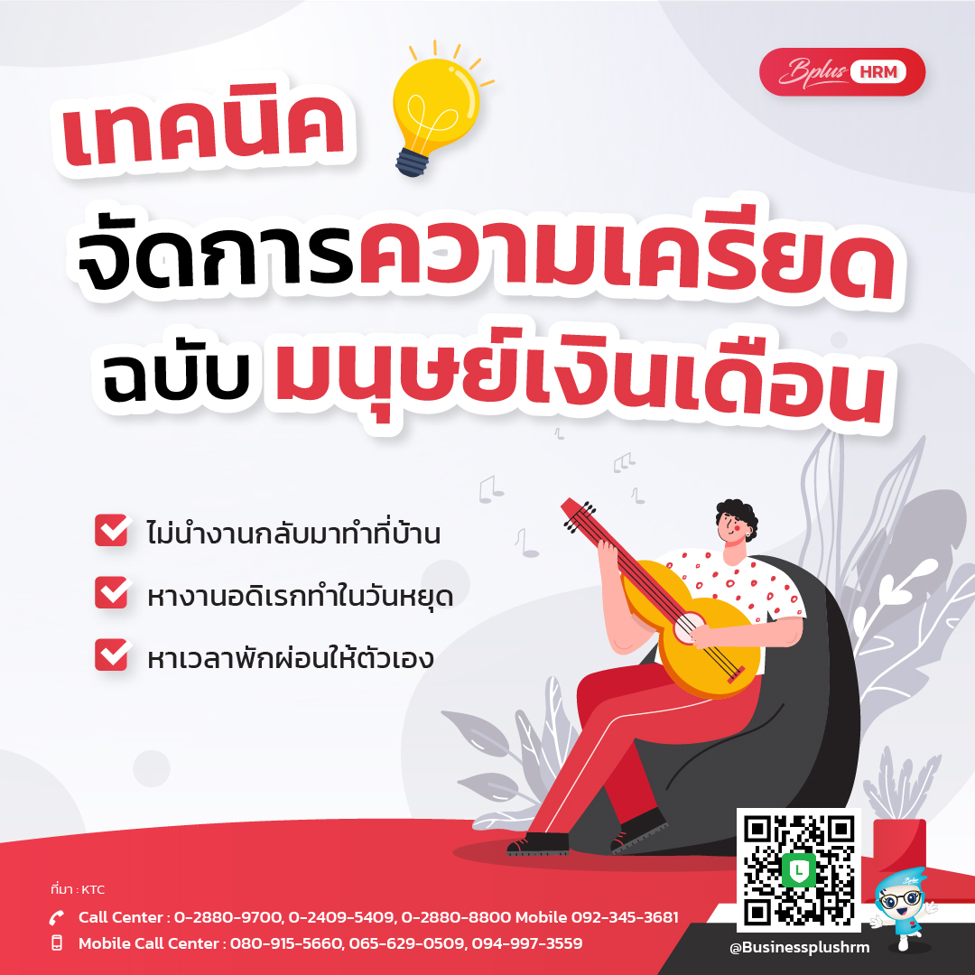 เทคนิคจัดการความเครียด ฉบับมนุษย์เงินเดือน