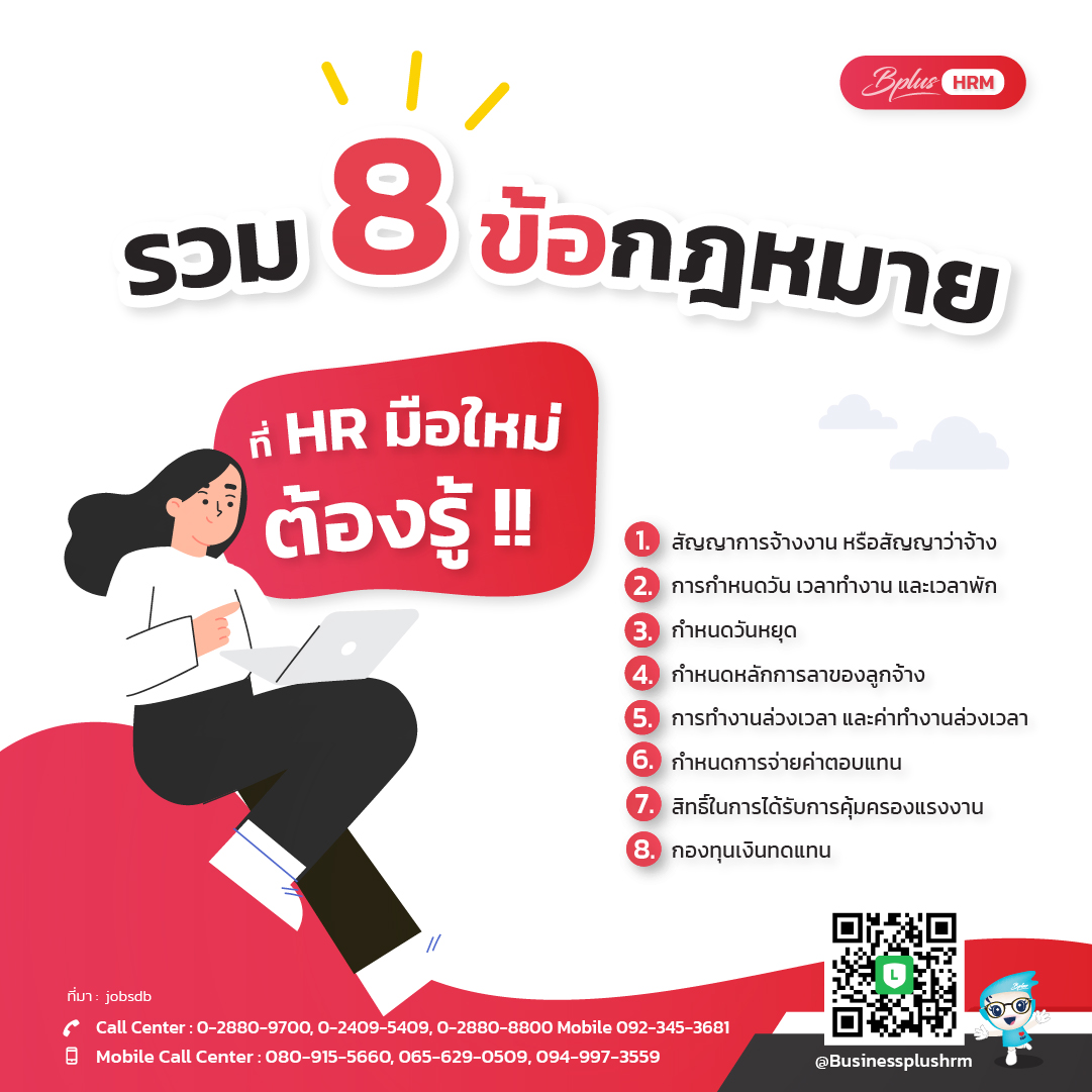 รวม 8 ข้อกฎหมาย ที่ HR มือใหม่ต้องรู้ !!.jpg