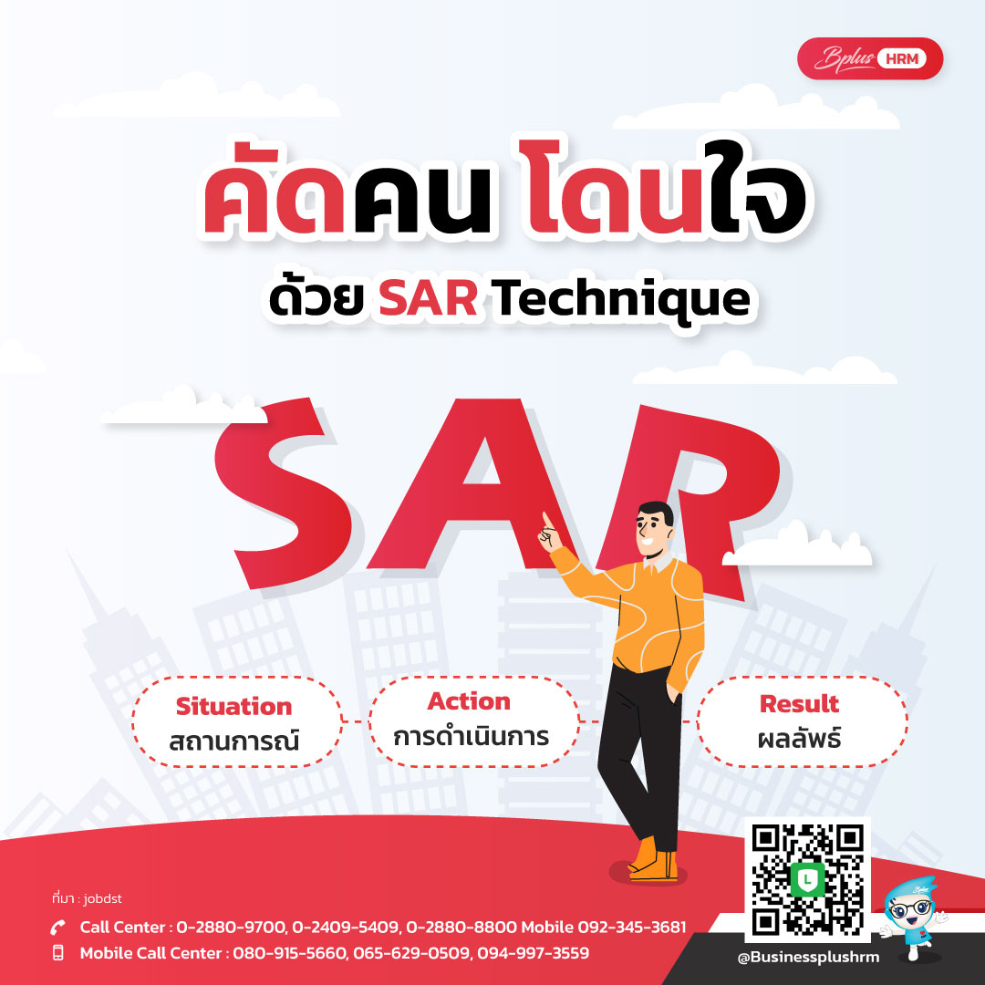 คัดคน โดนใจ ด้วย SAR Technique