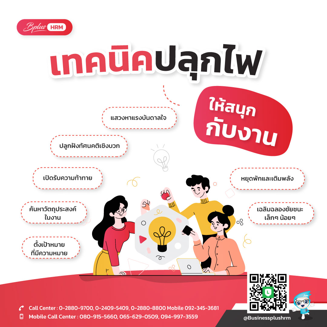 เทคนิคปลุกไฟ ให้สนุกกับงาน