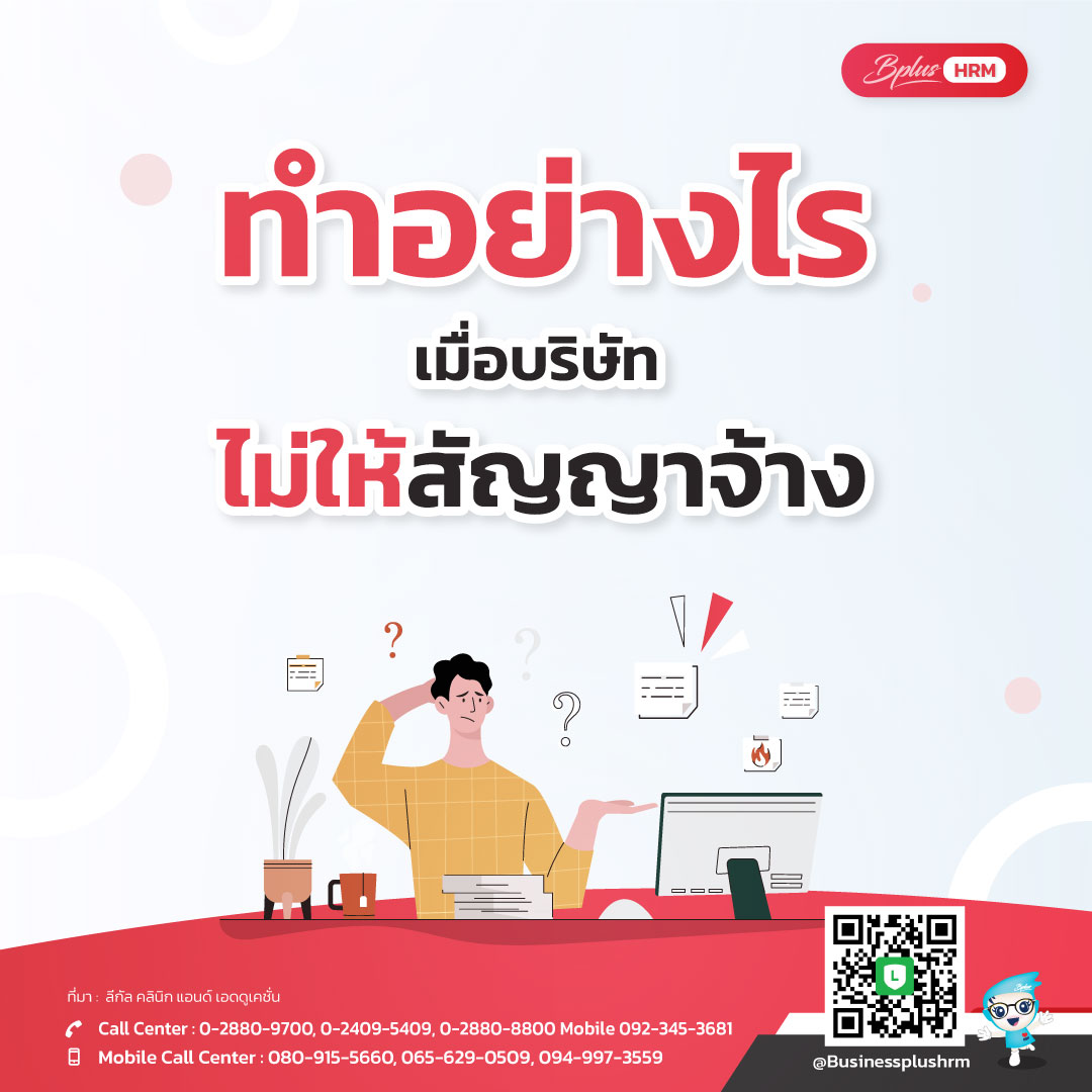 ทำอย่างไร เมื่อบริษัทไม่ให้สัญญาจ้าง