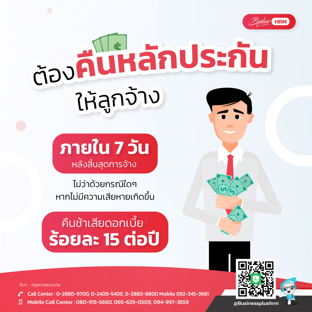 ต้องคืนหลักประกันให้ลูกจ้างภายใน 7 วัน