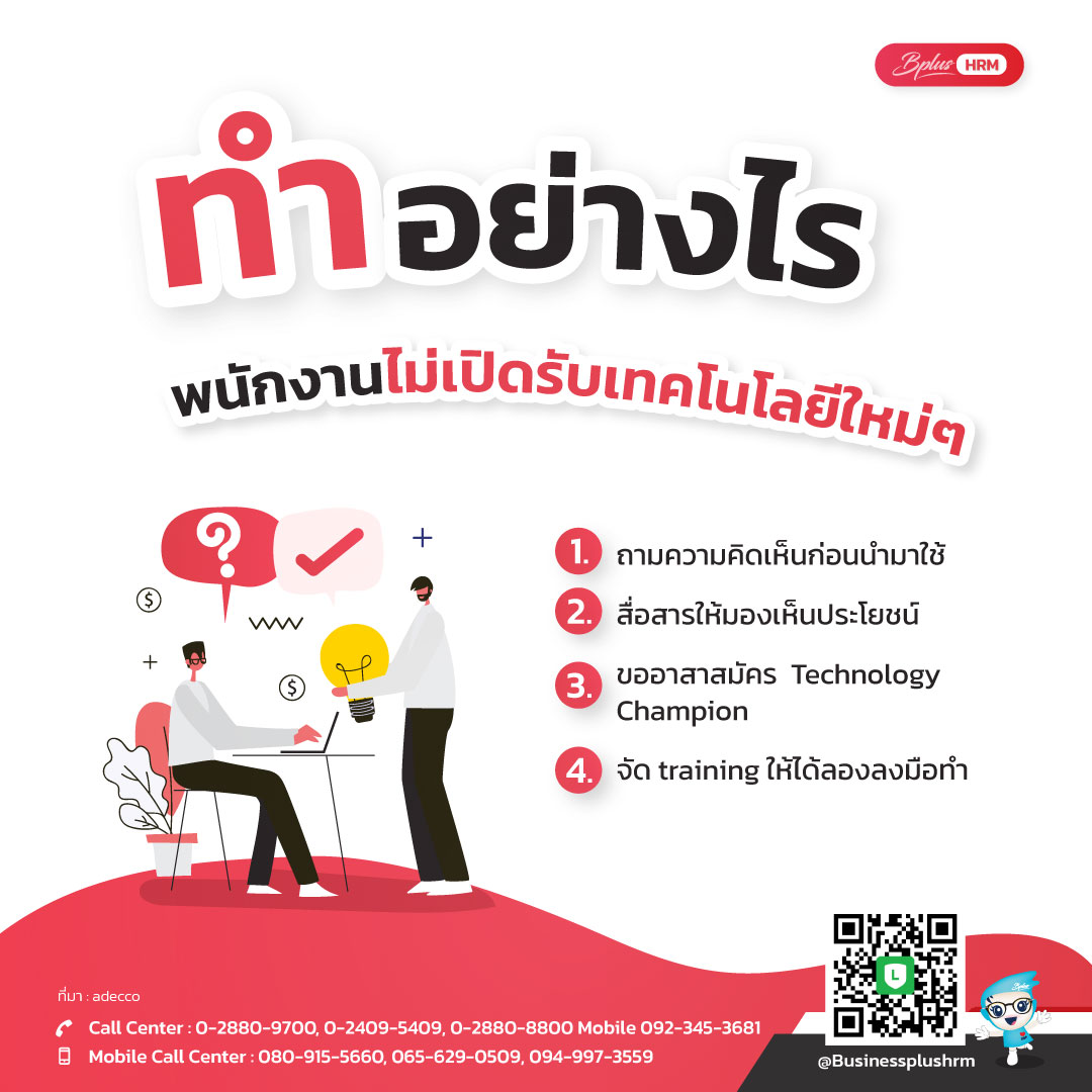 ทำอย่างไร ... พนักงานไม่เปิดรับเทคโนโลยีใหม่ๆ