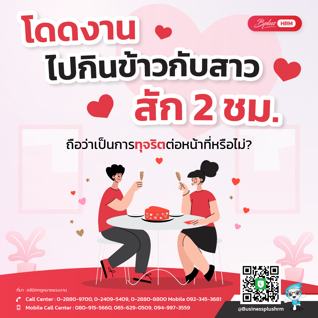 โดดงานไปกินข้าวกับสาว สัก 2 ชั่วโมง ถือว่าเป็นการทุจริตต่อหน้าที่หรือไม่