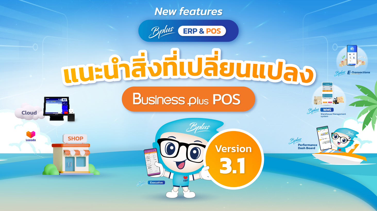 สิ่งที่เปลี่ยนแปลง Ver.3 รองรับการรวบรวมยอดขายเฉพาะเครื่อง POS ได้