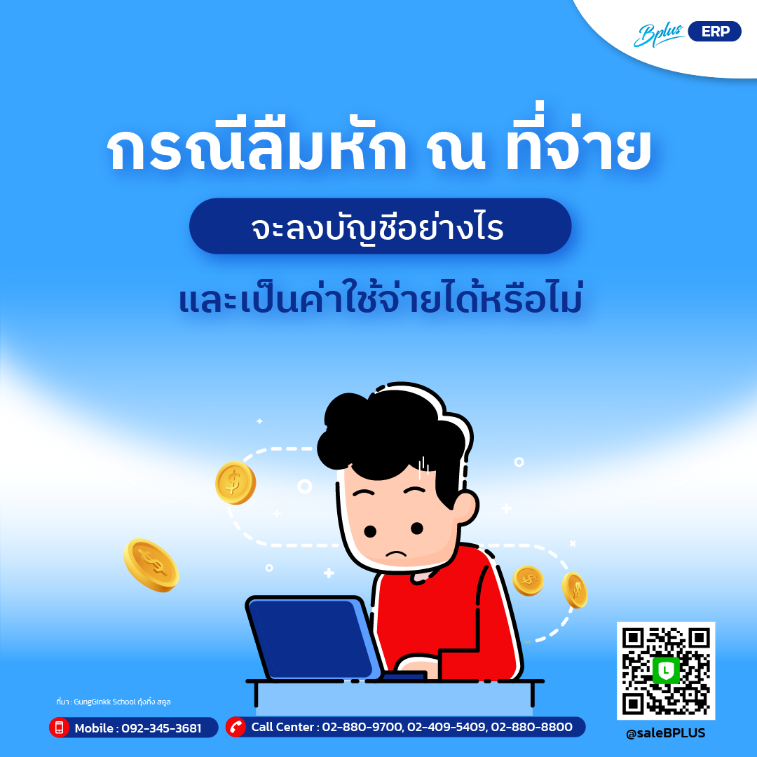 กรณีลืมหัก ณ ที่จ่าย จะลงบัญชีอย่างไร และเป็นค่าใช้จ่ายได้หรือไม่.png