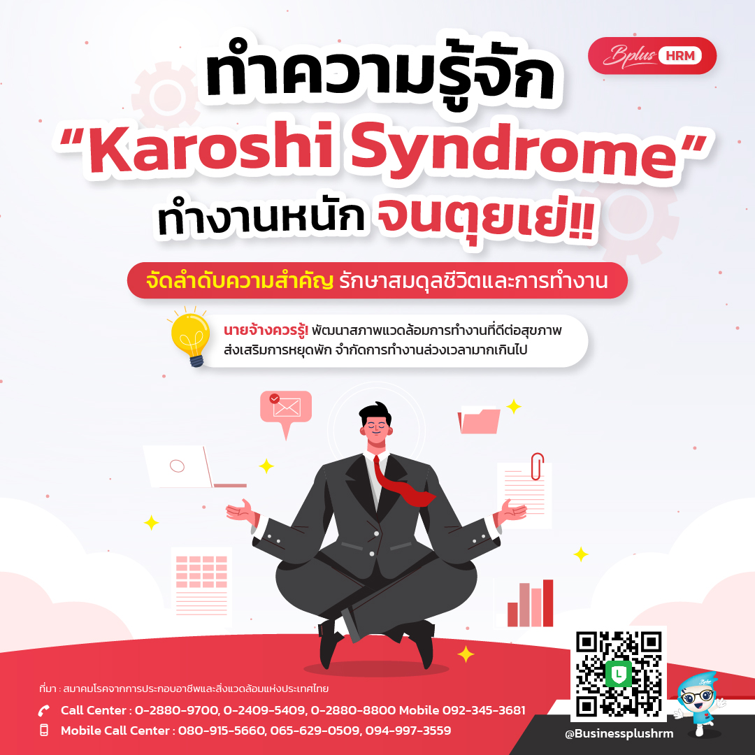 ทำความรู้จัก ... Karoshi Syndrome  ทำงานหนักจนตุยเย่