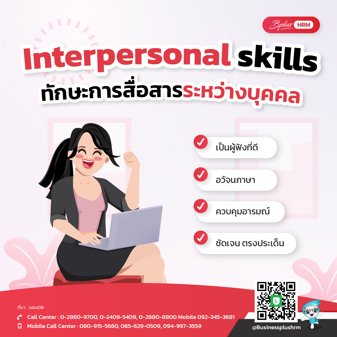 Interpersonal skills ทักษะการสื่อสารระหว่างบุคคล .jpg