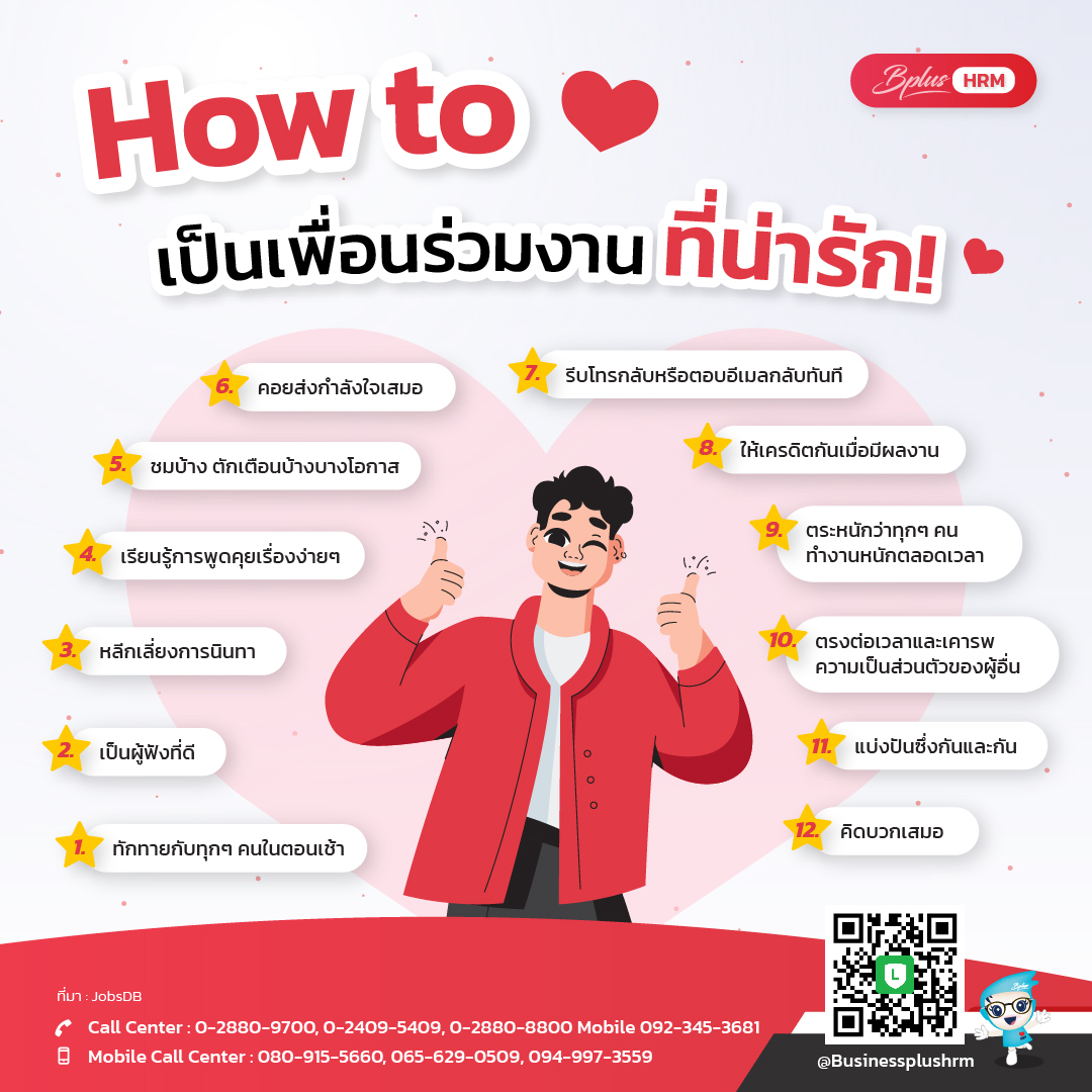 How to เป็นเพื่อนร่วมงานที่น่ารัก .jpg