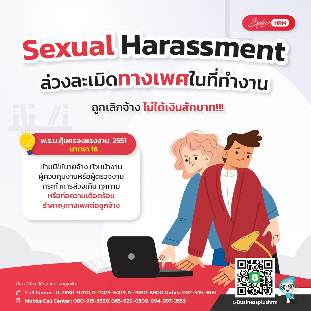 Sexual Harassment ล่วงละเมิดทางเพศในที่ทำงาน  ถูกเลิกจ้าง ไม่ได้เงินสักบาท!!!.jpg