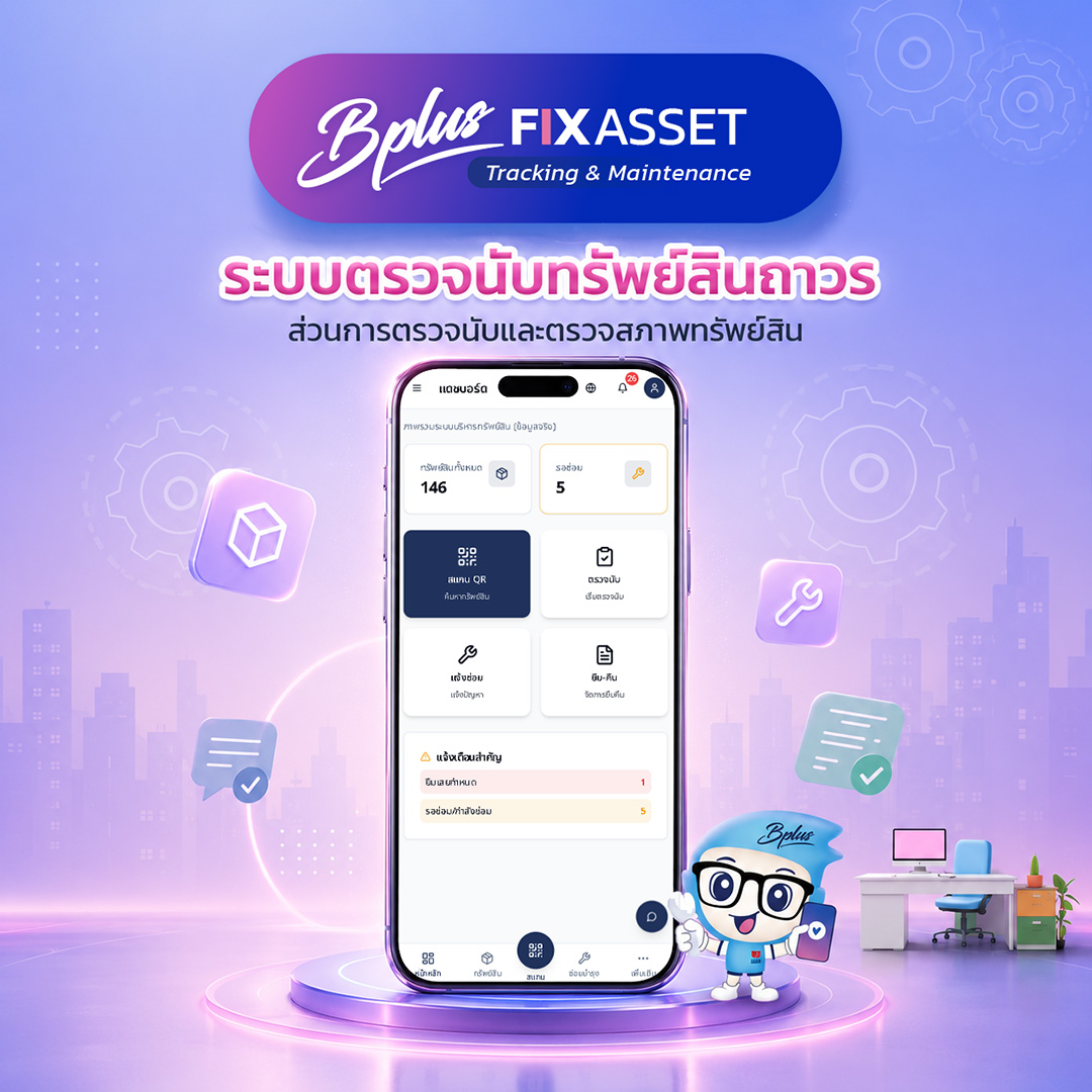 ลงทะเบียนสนใจ Bplus Fixasset Tracking & Maintenance