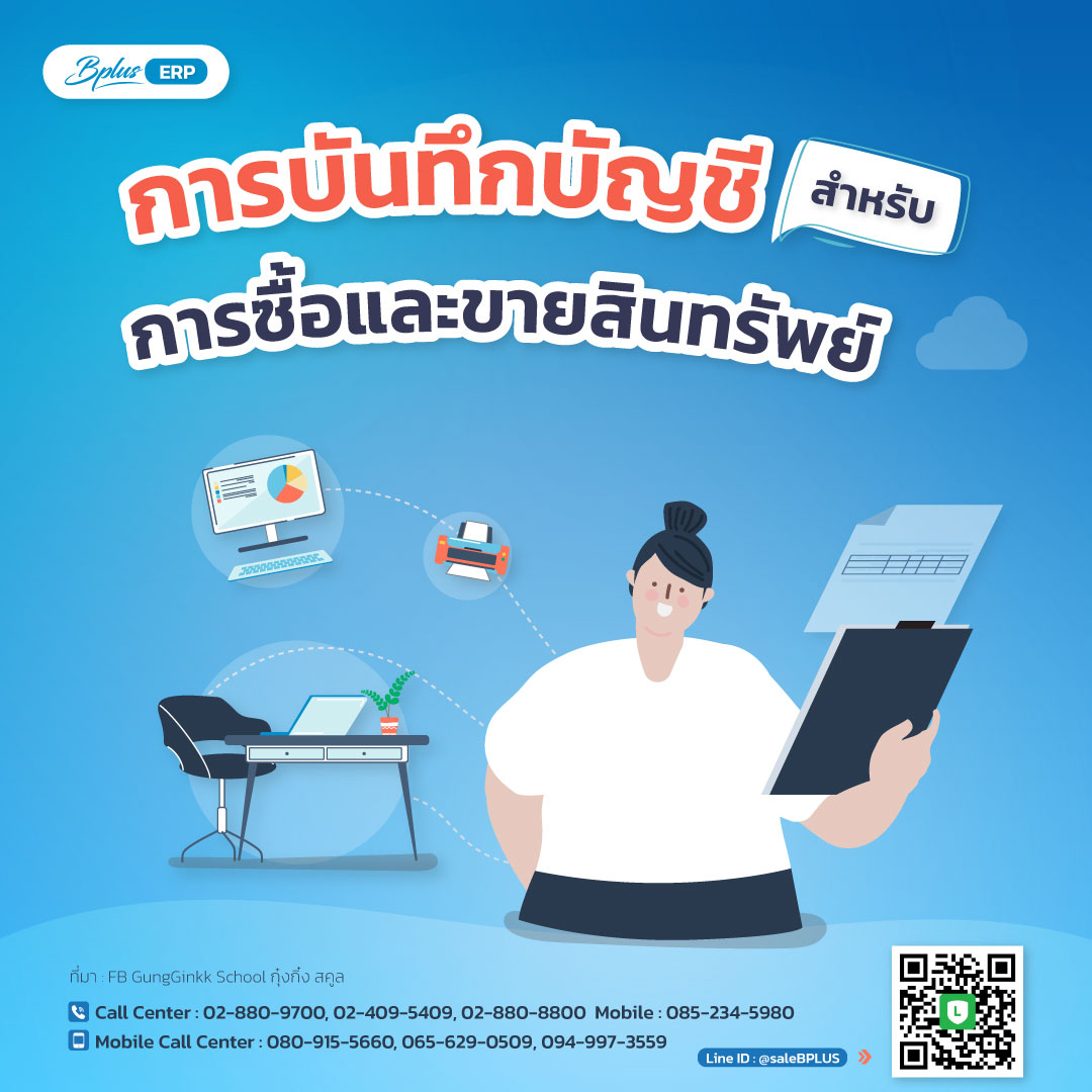 การบันทึกบัญชีสำหรับการซื้อและขายสินทรัพย์