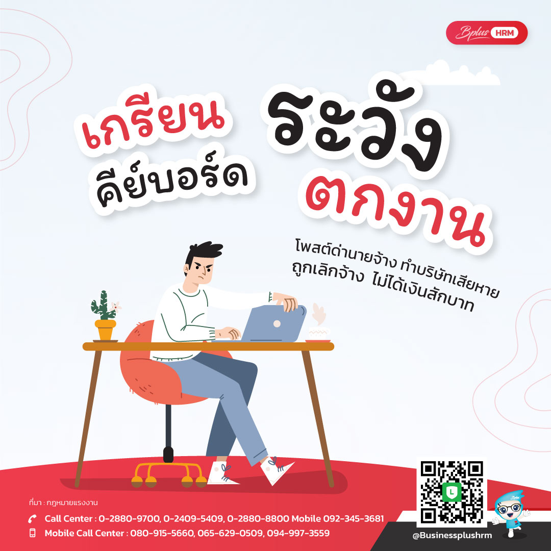 เกรียนคีย์บอร์ด ระวังตกงาน