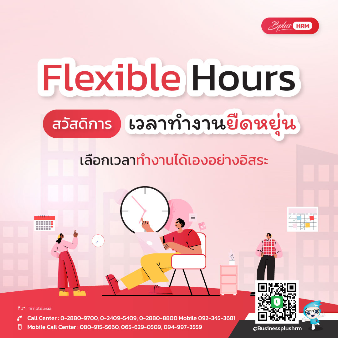 Flexible Hours  สวัสดิการเวลาทำงานยืดหยุ่น  เลือกเวลาทำงานได้เองอย่างอิสระ