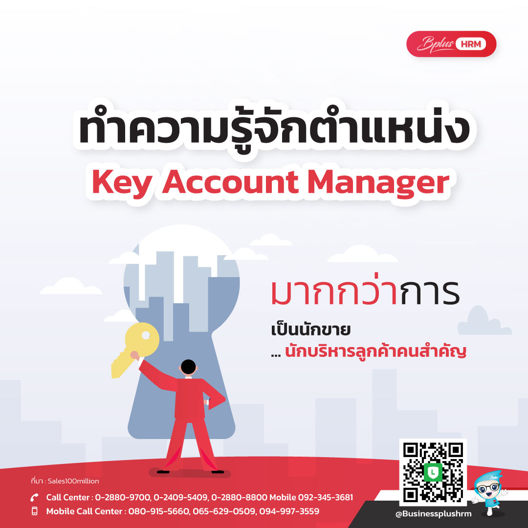 ทำความรู้จักตำแหน่ง   Key Account Manager  มากกว่าการเป็นนักขาย   ... นักบริหารลูกค้าคนสำคัญ