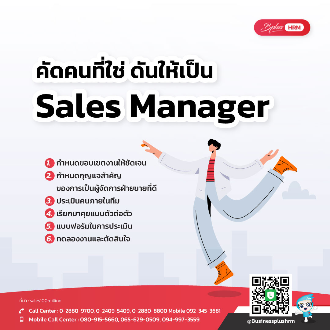 คัดคนที่ใช่  ดันให้เป็น Sales Manager