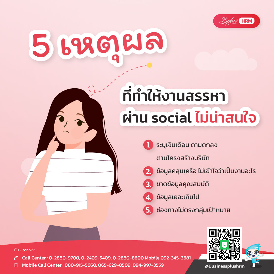 5 เหตุผล ที่ทำให้งานสรรหา ผ่าน social ไม่น่าสนใจ