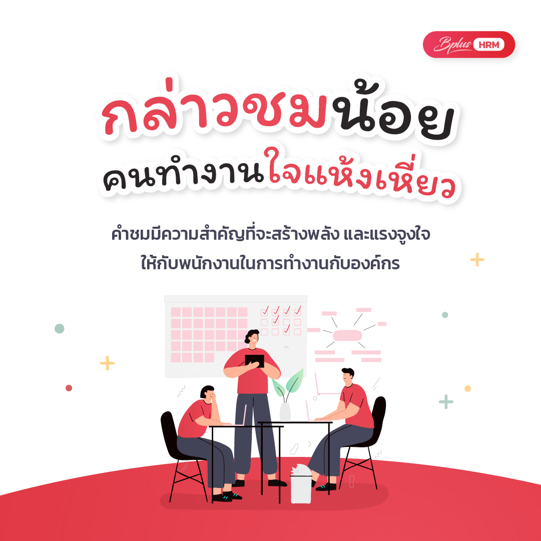 กล่าวชมน้อย คนทำงานใจแห้งเหี่ยว คำชมมีความสำคัญที่จะสร้างพลังและแรงจูงใจให้กับพนักงานในการทำงานกับองค์กร