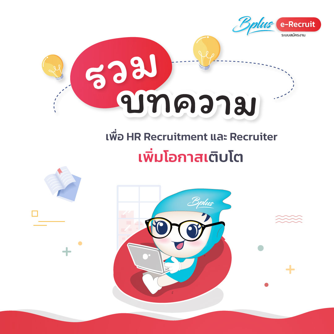 รวมบทความเพื่อ HR Recruitment และ  Recruiter เพิ่มโอกาสเติบโต