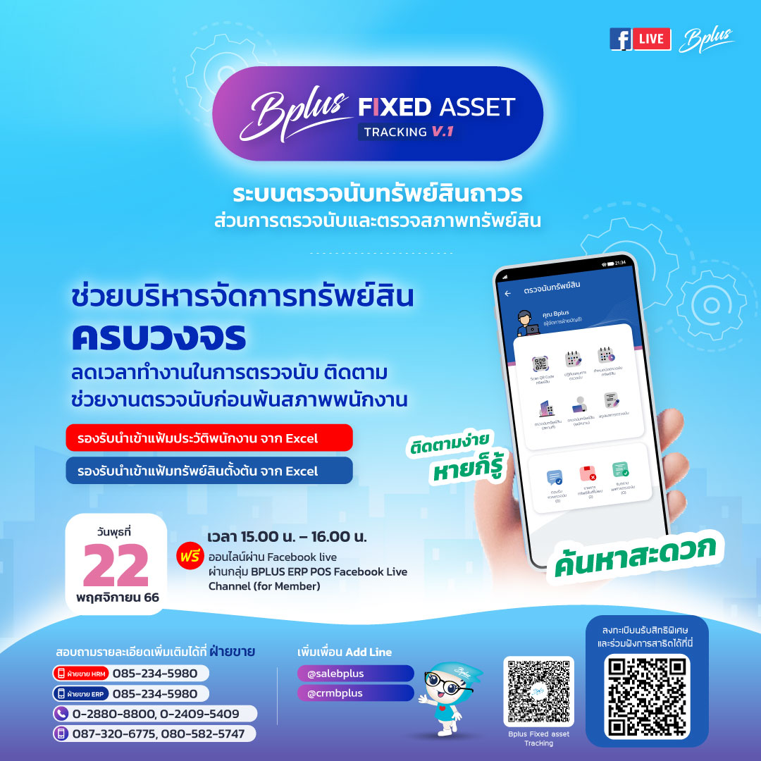 สัมมนา Facebook Live หัวข้อ Bplus Fixed asset Tracking วันที่ 22 พฤศจิกายน เวลา 15.00 น. -16.00 น.