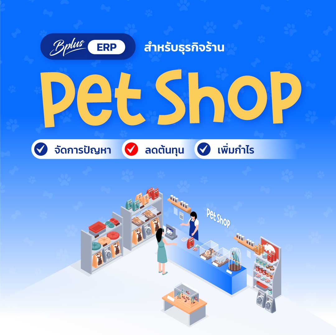 Bplus ERP สำหรับธุรกิจร้าน Pet Shop