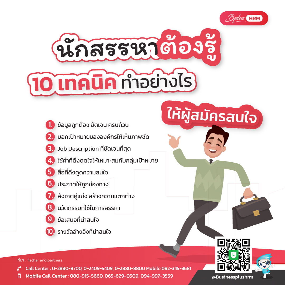 นักสรรหาต้องรู้ ... 10 เทคนิค ทำอย่างไร  ให้ผู้สมัครสนใจ