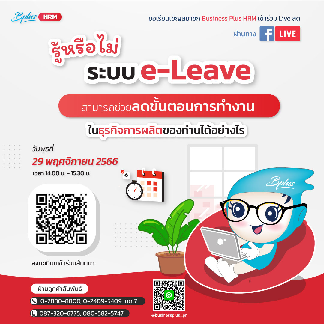 FACEBOOK LIVE วันที่ 29  พฤศจิกายน 2566 เวลา 14.00 น.-15.30 น. หัวข้อ รู้หรือไม่ ระบบ e-Leave  สามารถช่วยลดขั้นตอนการทำงานในธุรกิจการผลิตของท่านได้อย่างไร