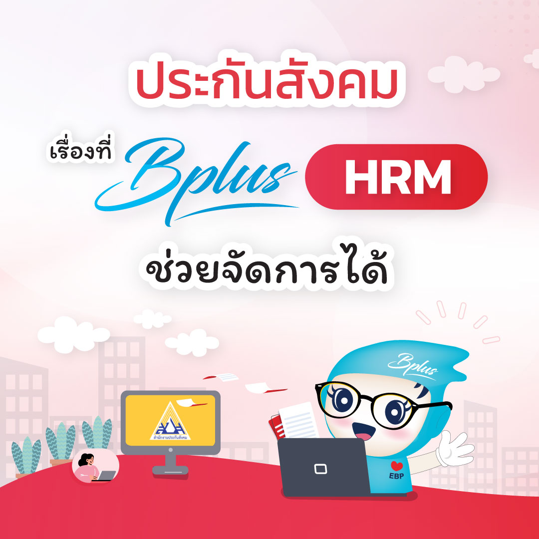 ประกันสังคมเรื่องที่ Bplus HRM ช่วยจัดการได้