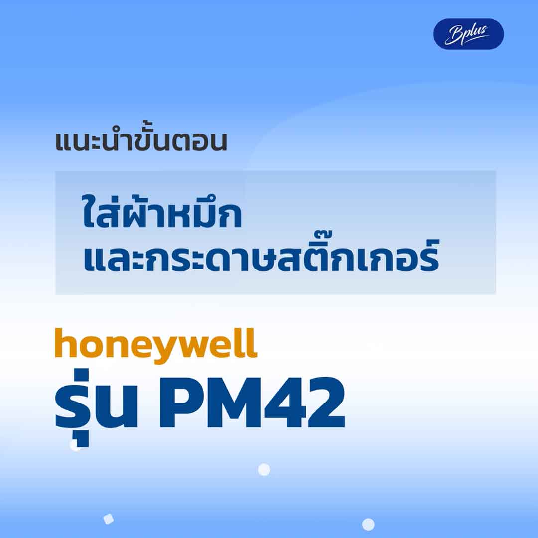 แนะนำขั้นตอนใส่ผ้าหมึกและกระดาษสติ๊กเกอร์ Honeywell รุ่น PM42