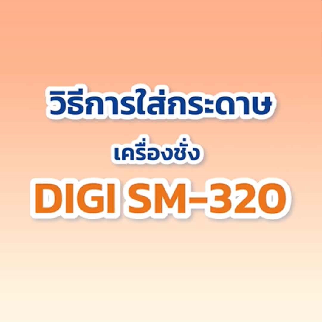 วิธีการใส่กระดาษเครื่องชั่ง DIGI SM 320