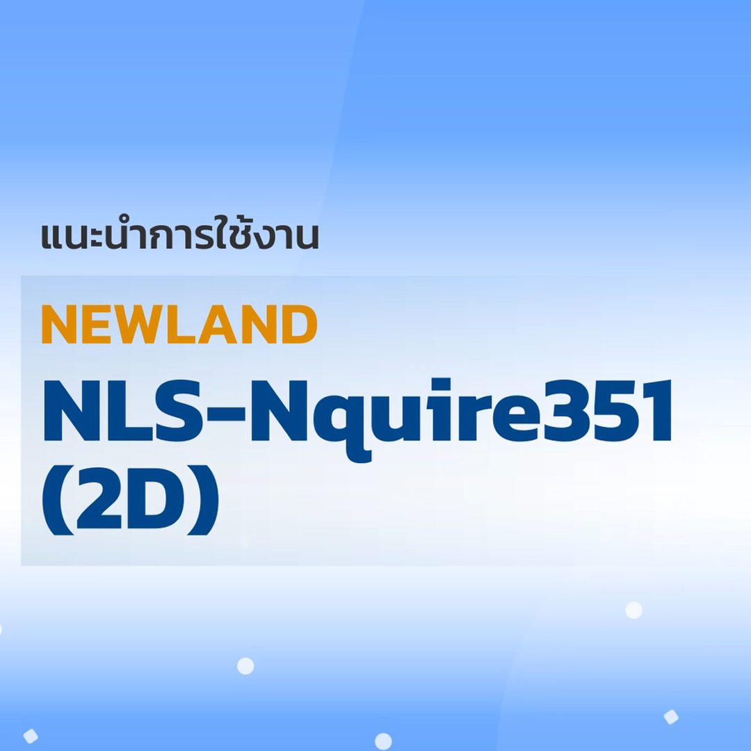 แนะนำการใช้งาน NEWLAND NLS-Nquire 351 (2D)