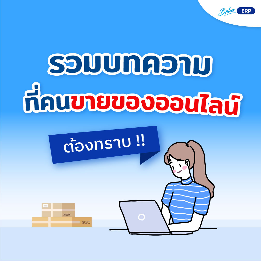 รวมบทความที่คนขายของออนไลน์ต้องรู้