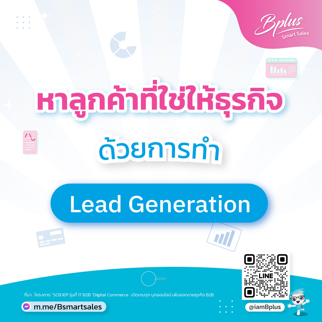 หาลูกค้าที่ใช่ให้ธุรกิจ ด้วยการทำ Lead Generation