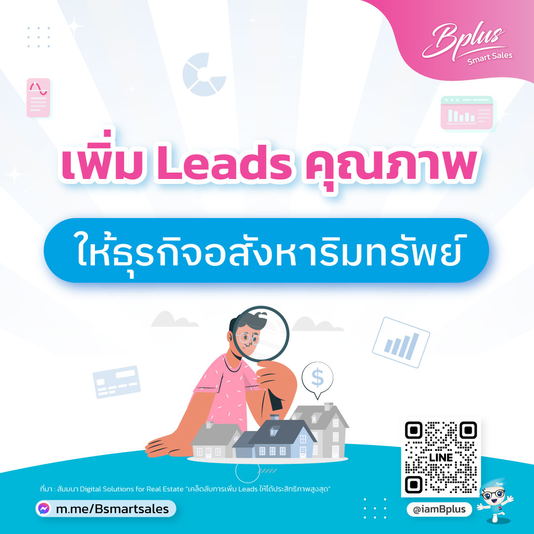 เพิ่ม Leads คุณภาพให้ธุรกิจอสังหาริมทรัพย์