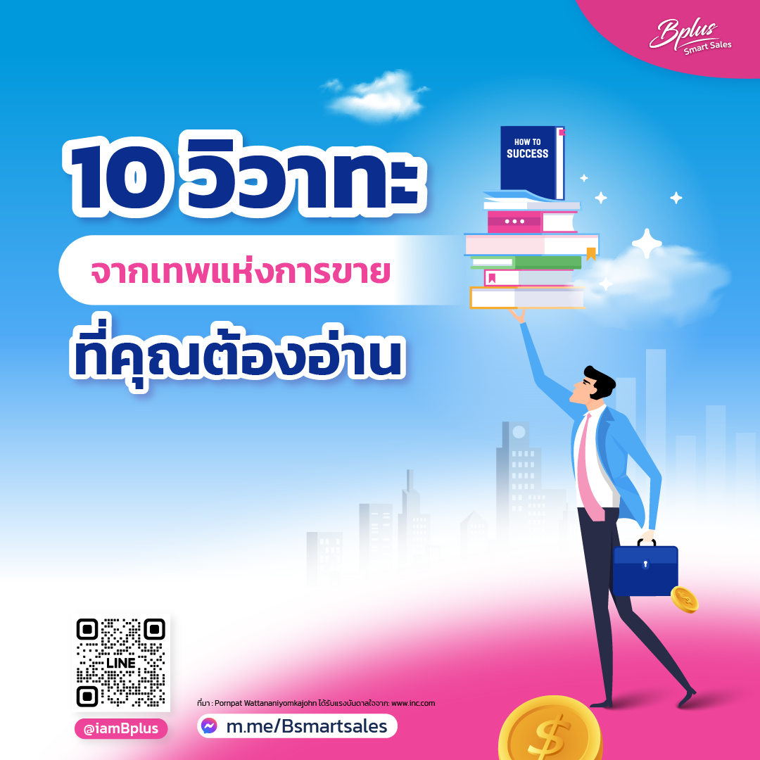 10 วิวาทะจากเทพแห่งการขายที่คุณต้องอ่าน