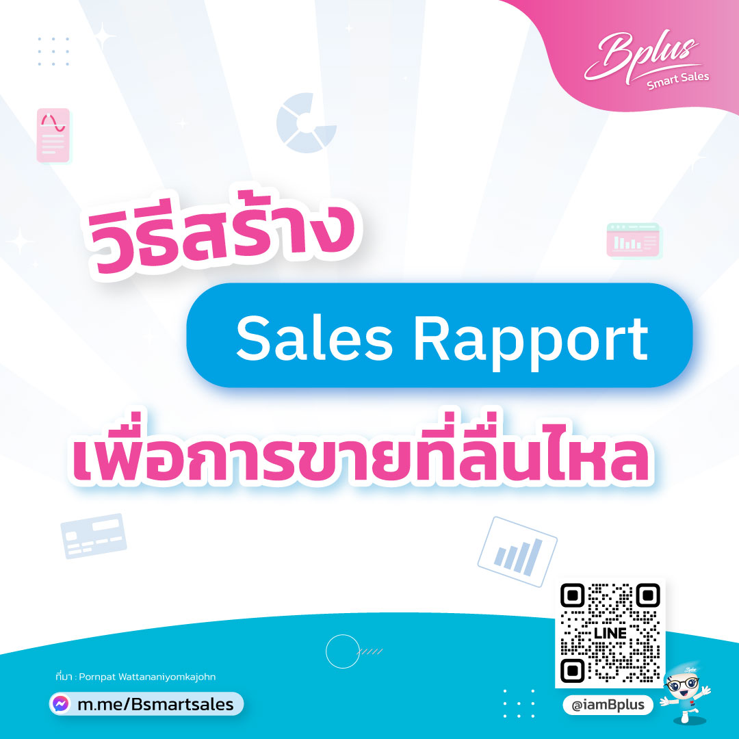 วิธีสร้าง Sales Rapport เพื่อการขายที่ลื่นไหล.jpg