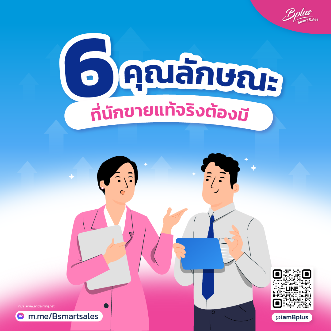 6 คุณลักษณะ ที่นักขายแท้จริงต้องมี