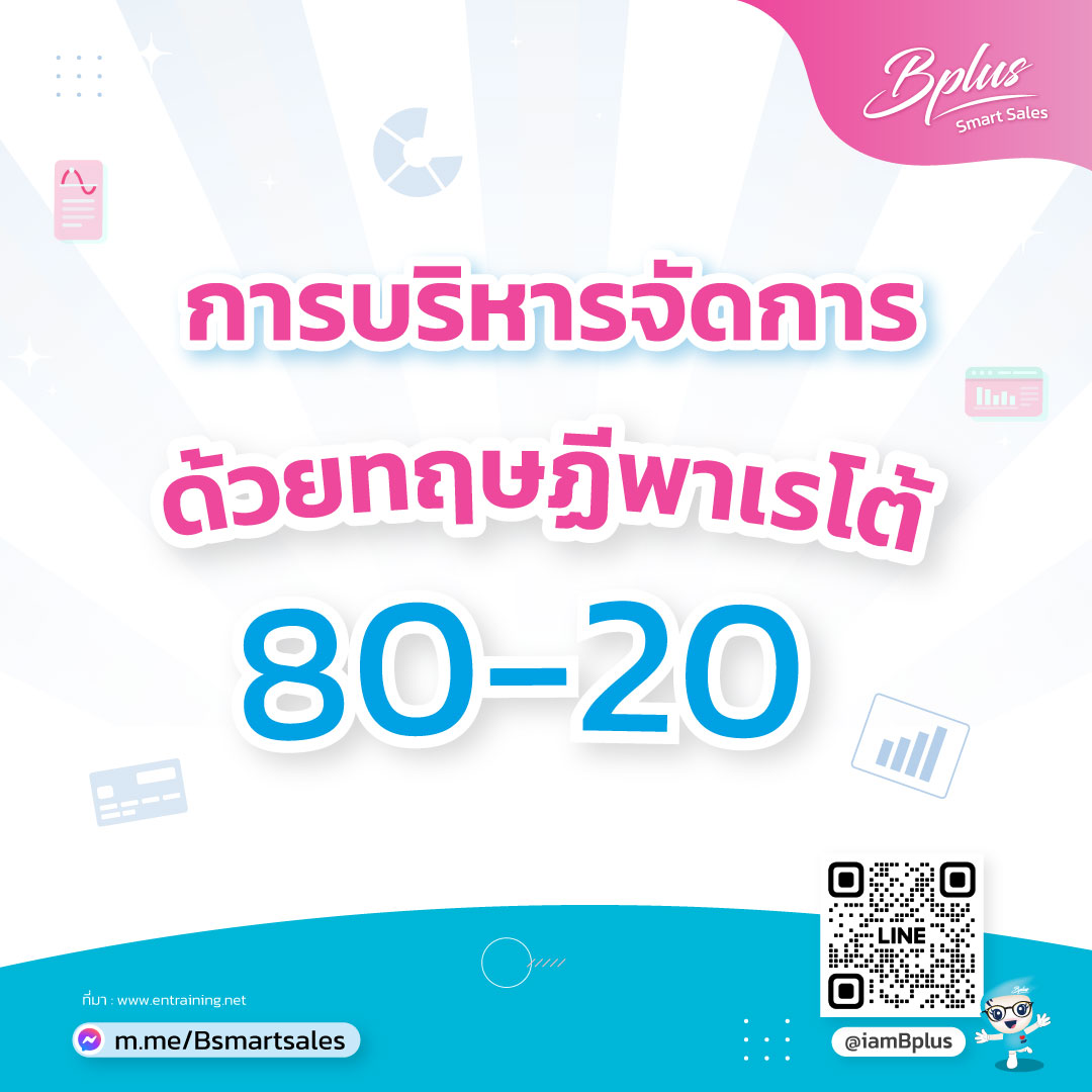 การบริหารจัดการด้วยทฤษฏีพาเรโต้ 80-20