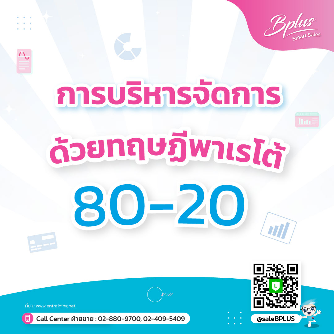 การบริหารจัดการด้วยทฤษฏีพาเรโต้ 80-20