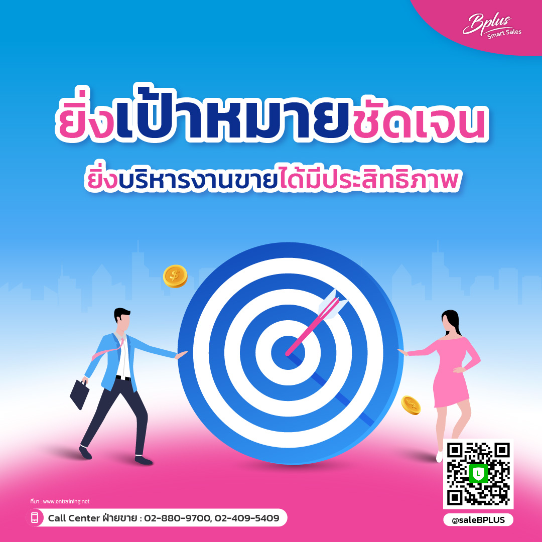 ยิ่งเป้าหมายชัดเจน ยิ่งบริหารงานขายได้มีประสิทธิภาพ