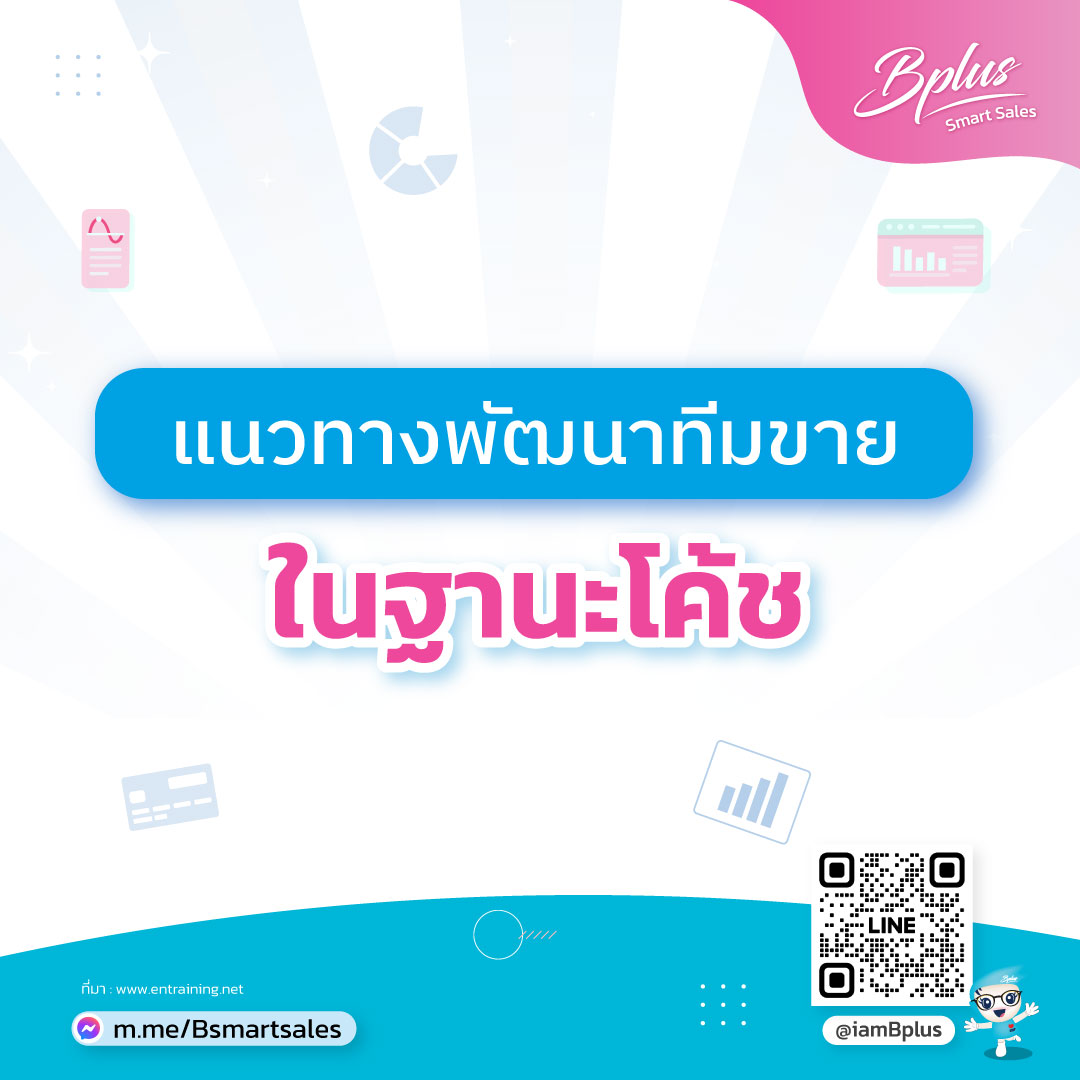 แนวทางพัฒนาทีมงานขายในฐานะโค้ช
