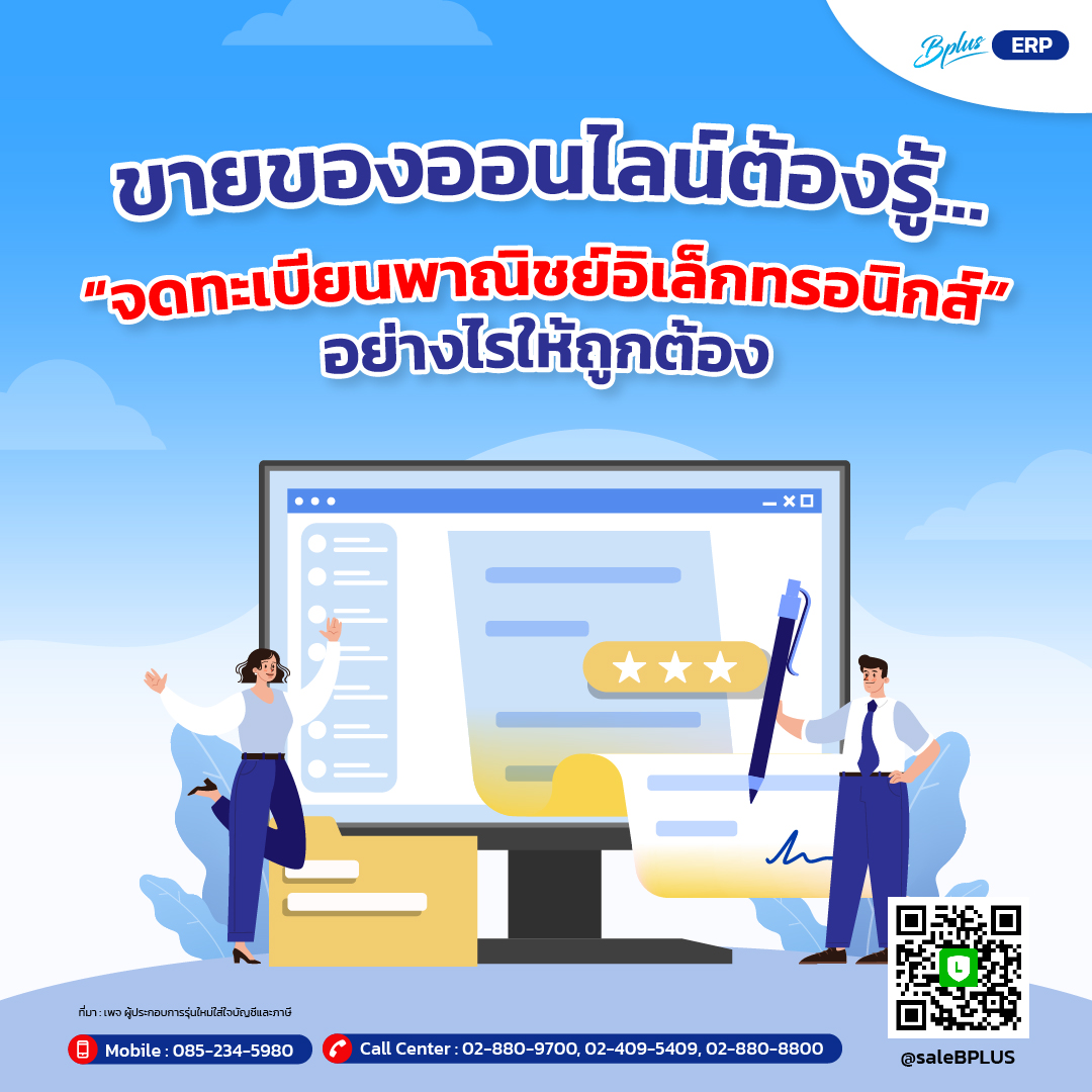 ขายของออนไลน์ต้องรู้...จดทะเบียนพาณิชย์อิเล็กทรอนิกส์อย่างไรให้ถูกต้อง