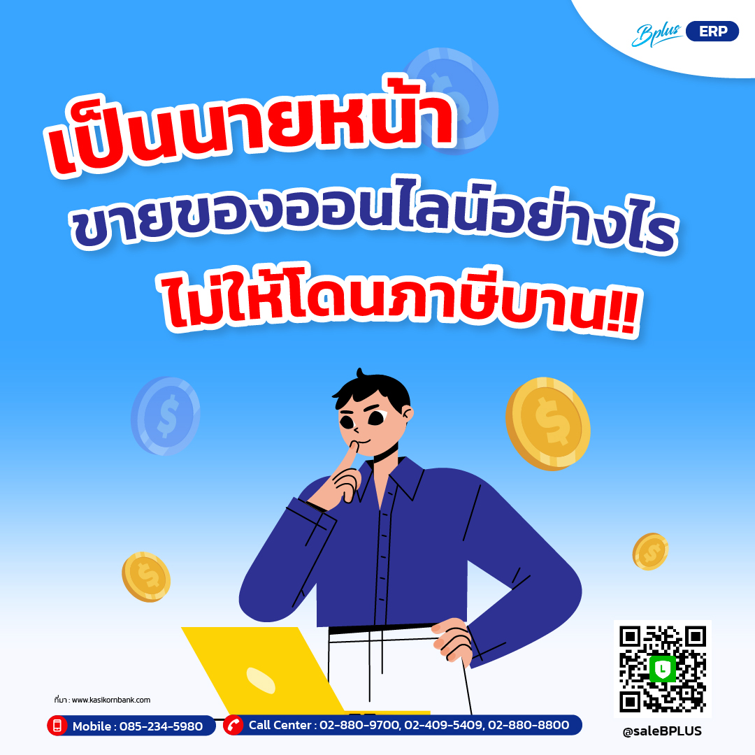 เป็นนายหน้าขายของออนไลน์อย่างไร ไม่ให้โดนภาษีบาน