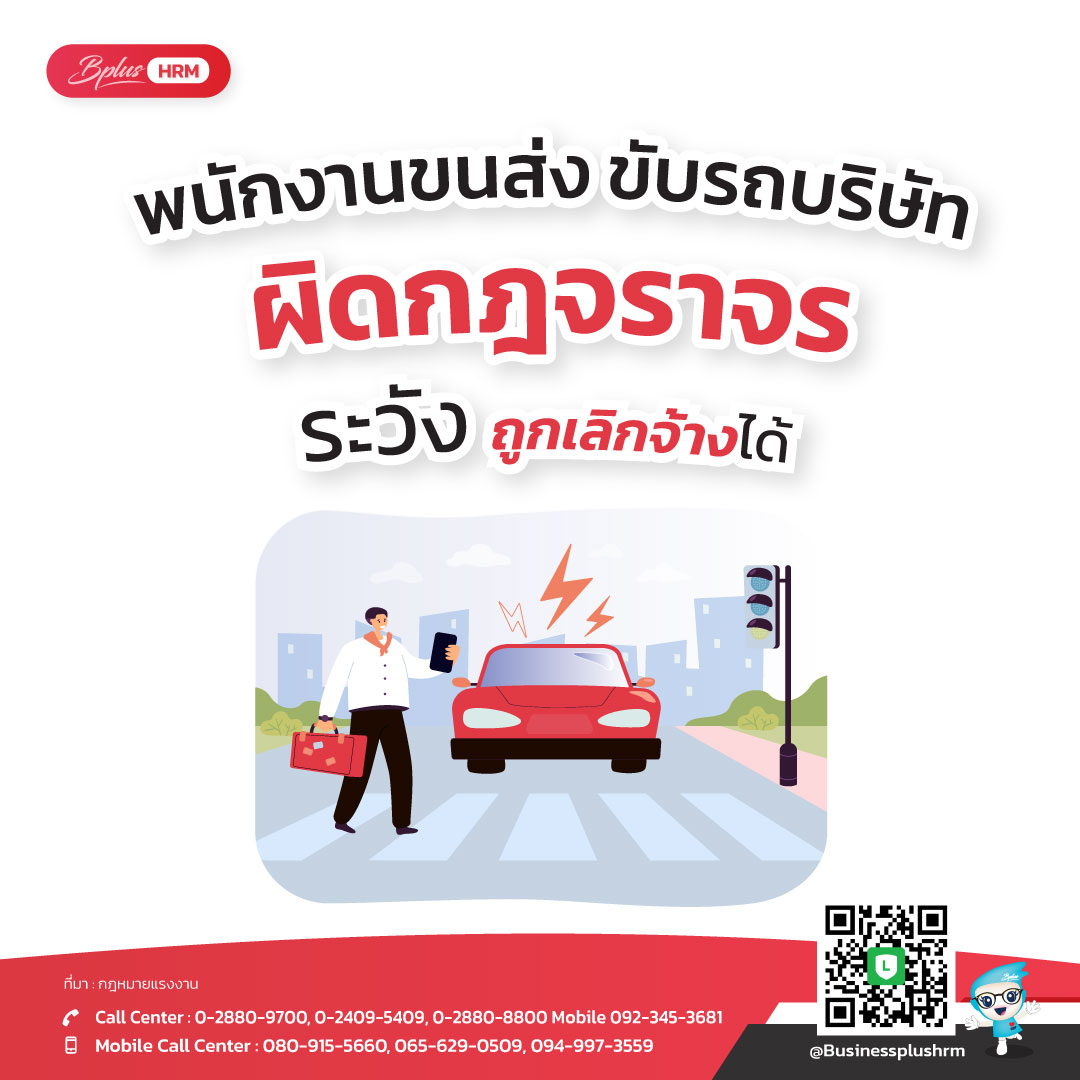 พนักงานขนส่ง ขับรถบริษัท ผิดกฎจราจร  ระวังถูกเลิกจ้างได้