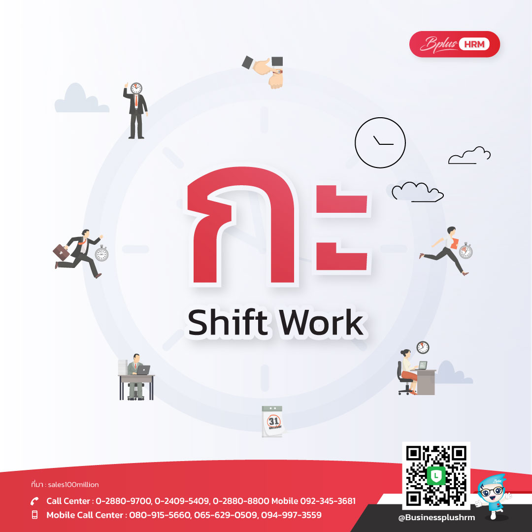 กะ  Shift Work